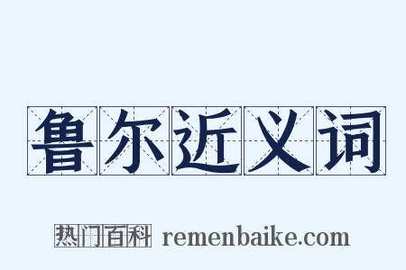 鲁尔近义词是什么意思的图片